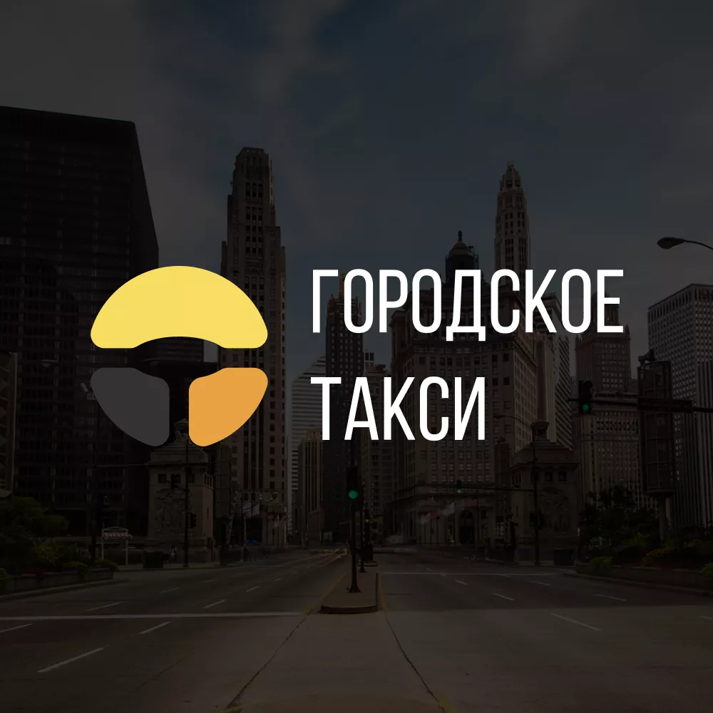 Разработка сайта службы «Городского такси» в Богородске