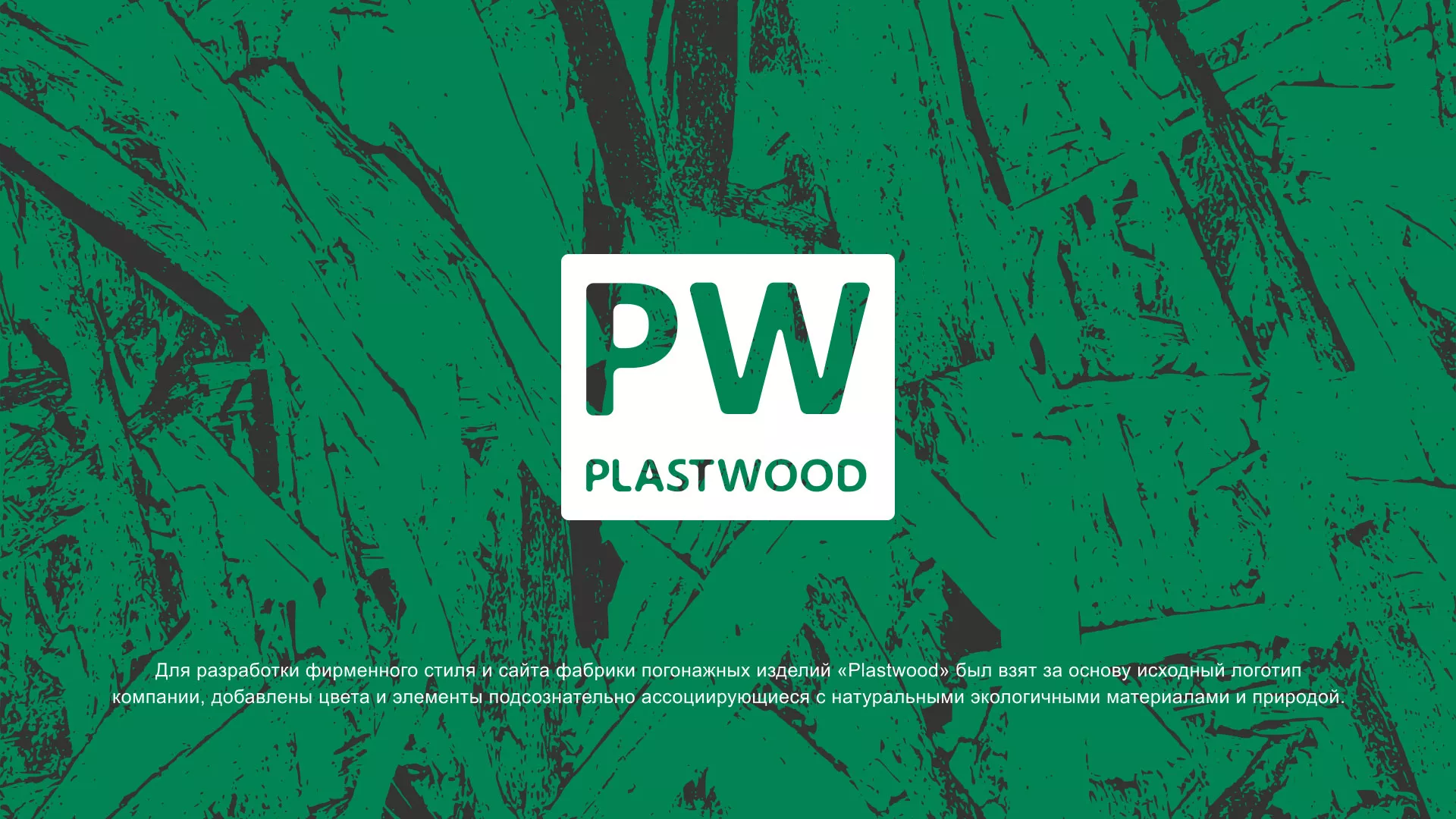 Разработка айдентики и сайта компании «Plastwood» в Богородске
