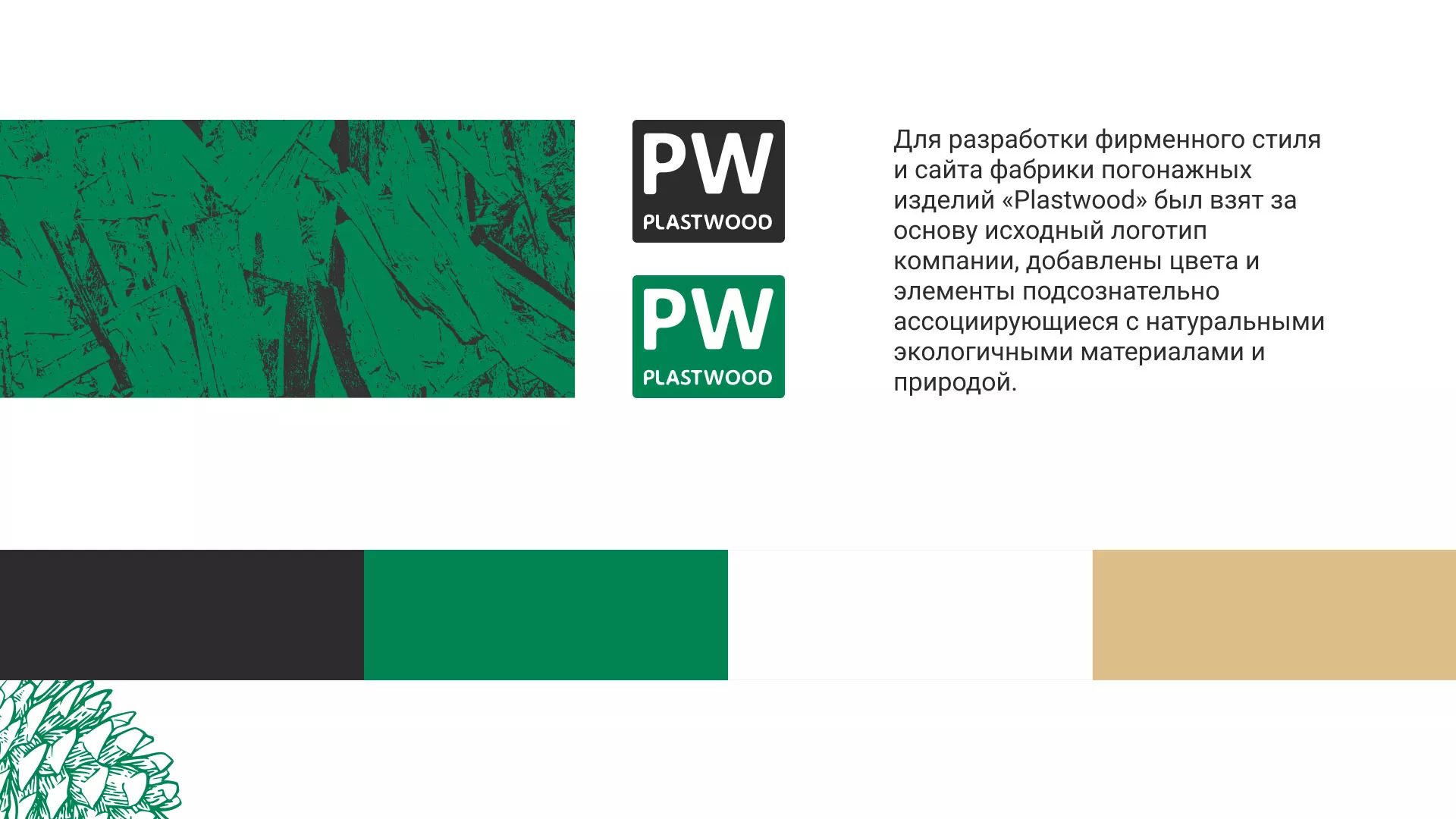 Разработка айдентики и сайта компании «Plastwood» в Богородске