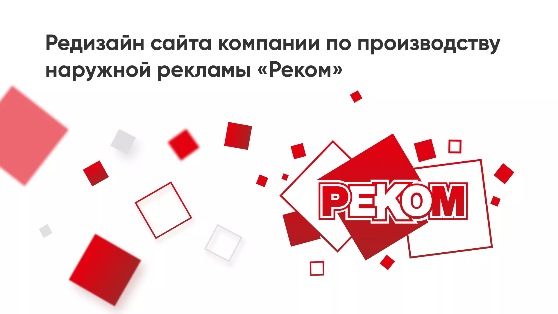 Редизайн сайта в Богородске для рекламно-производственной компании «РЕКОМ»