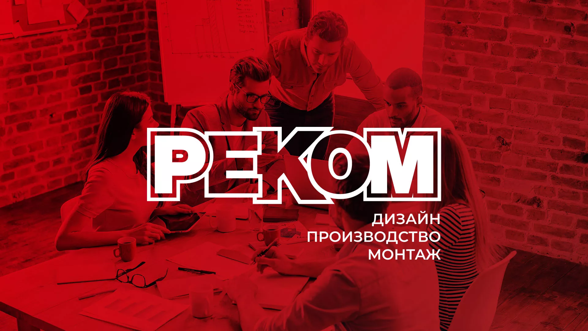 Редизайн сайта в Богородске для рекламно-производственной компании «РЕКОМ»