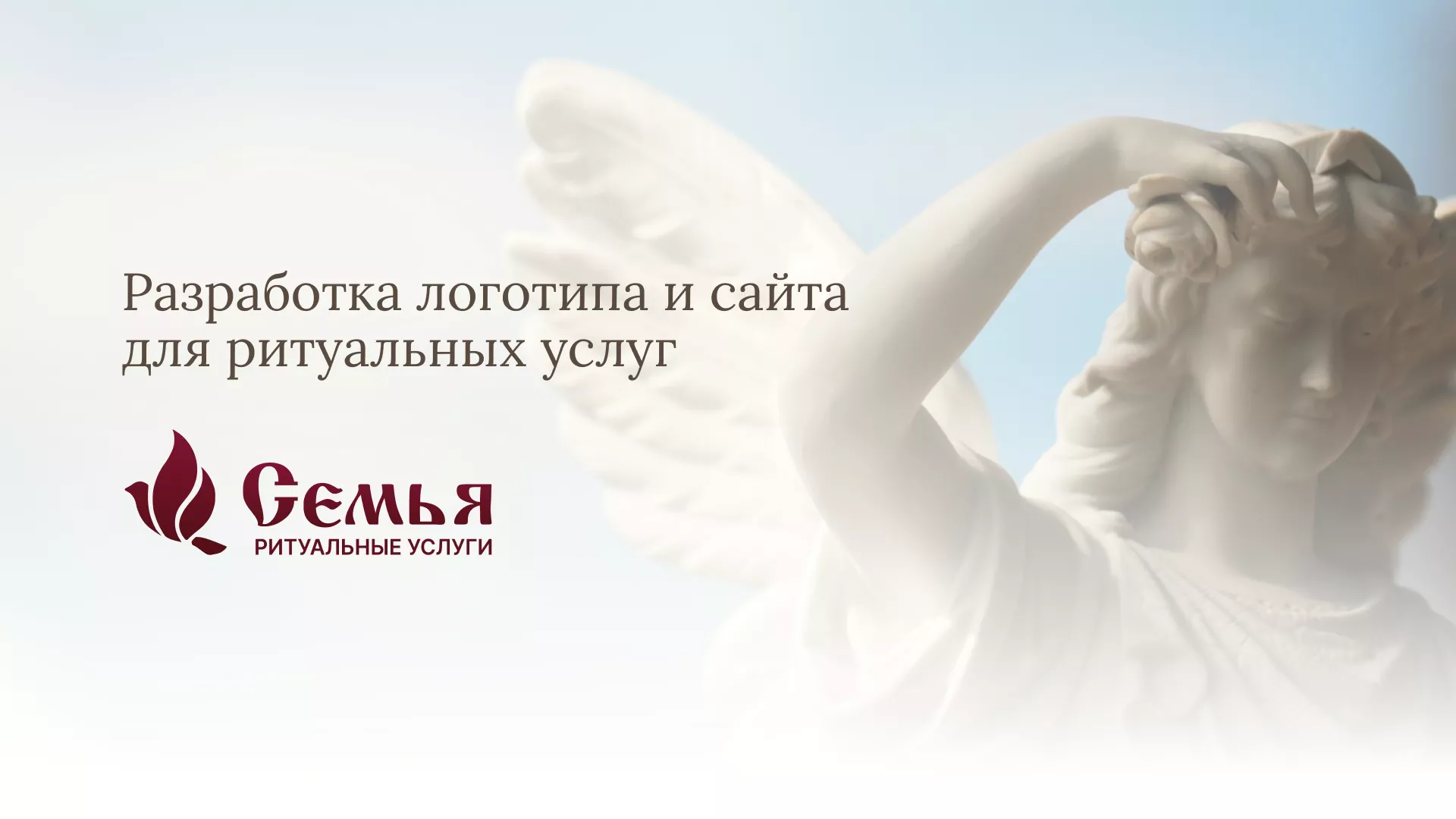 Разработка логотипа и сайта в Богородске ритуальных услуг «Семья»