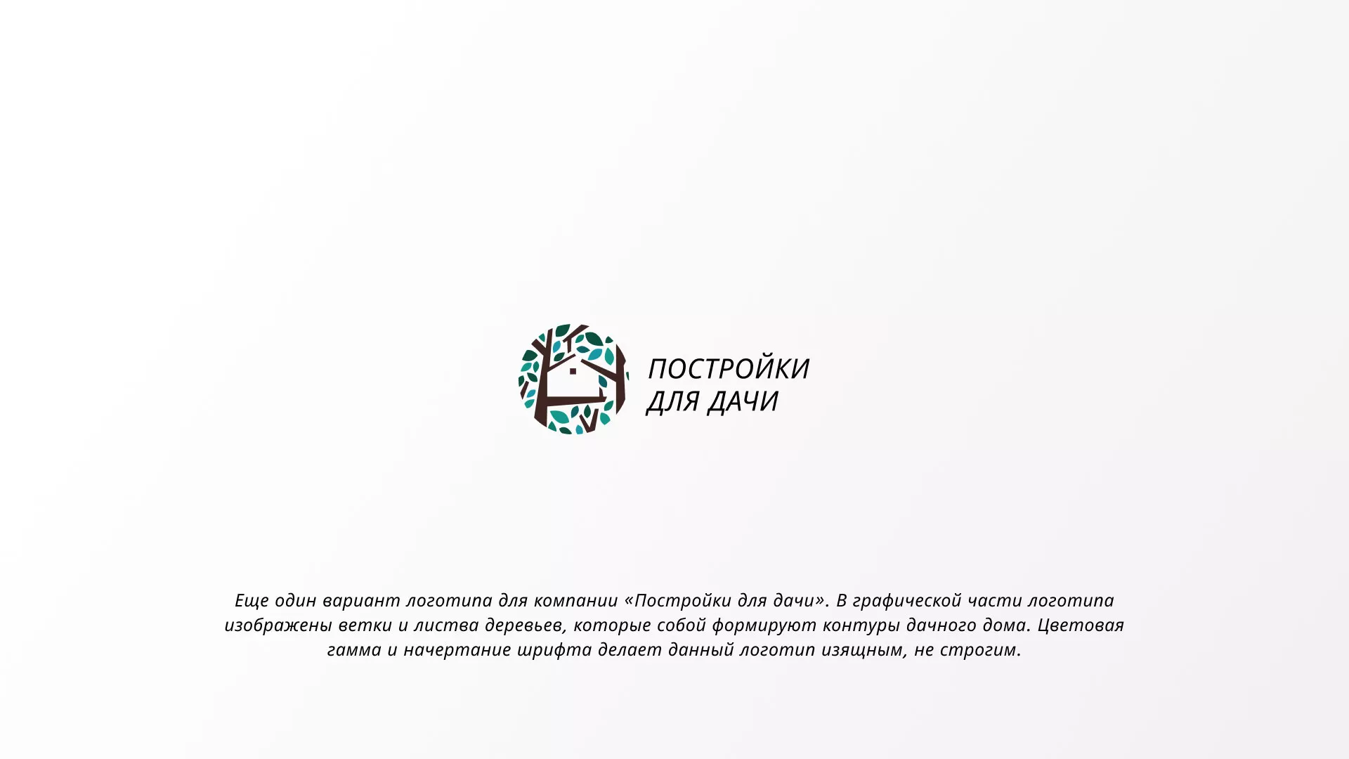 Создание логотипа компании «Постройки для дачи» в Богородске