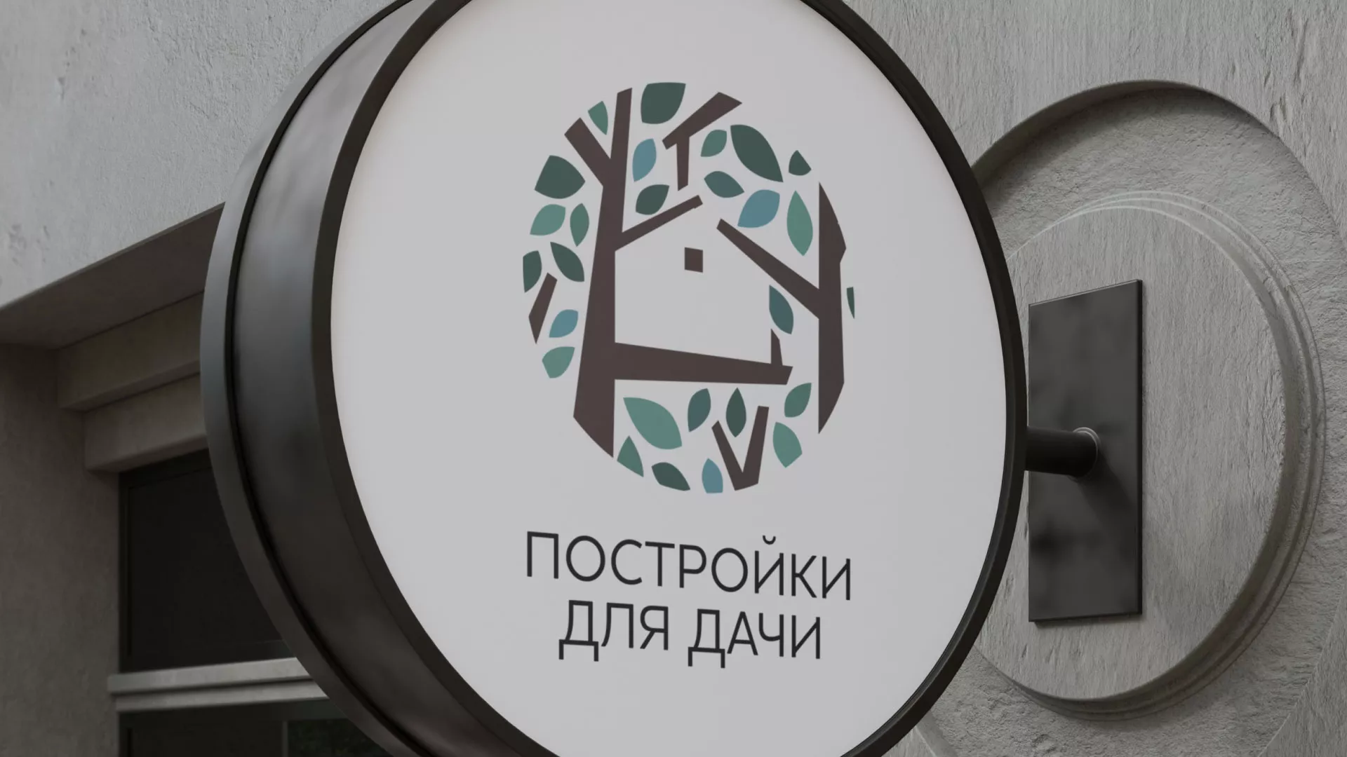 Создание логотипа компании «Постройки для дачи» в Богородске