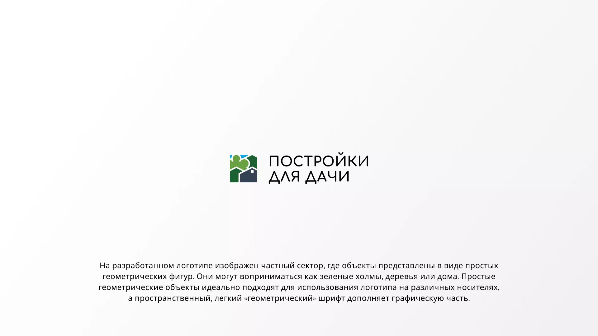 Разработка логотипа в Богородске для компании «Постройки для дачи»