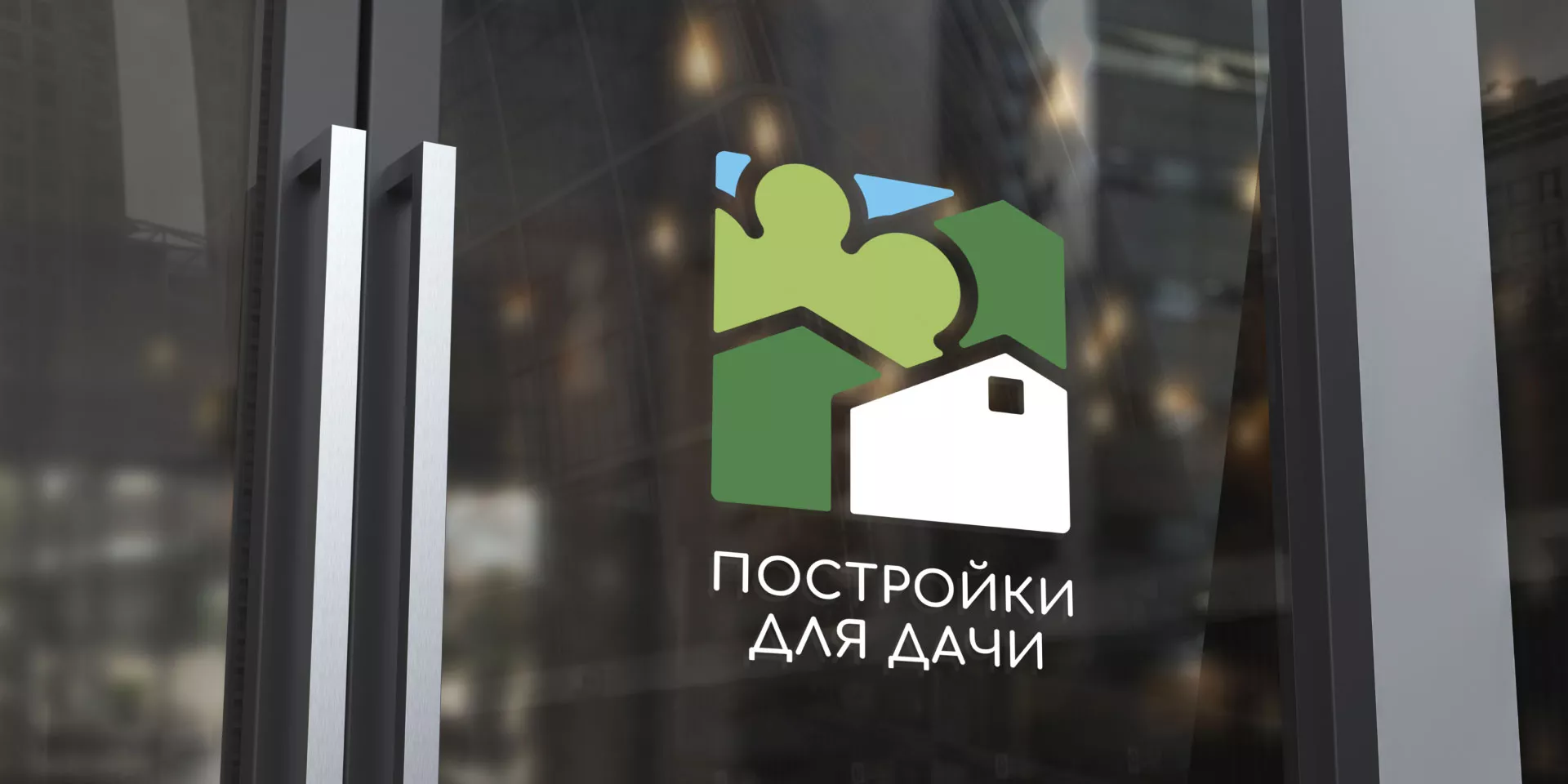 Разработка логотипа в Богородске для компании «Постройки для дачи»