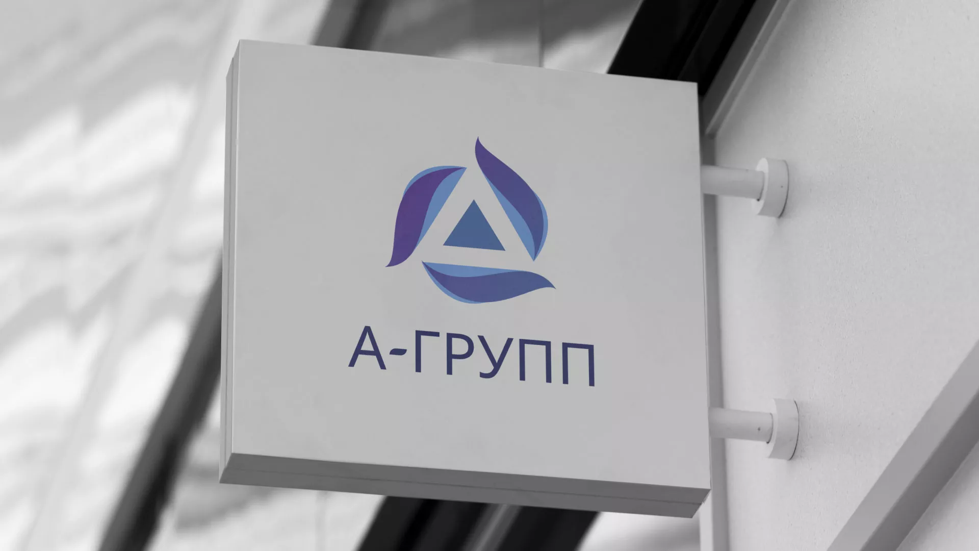 Создание логотипа компании «А-ГРУПП» в Богородске
