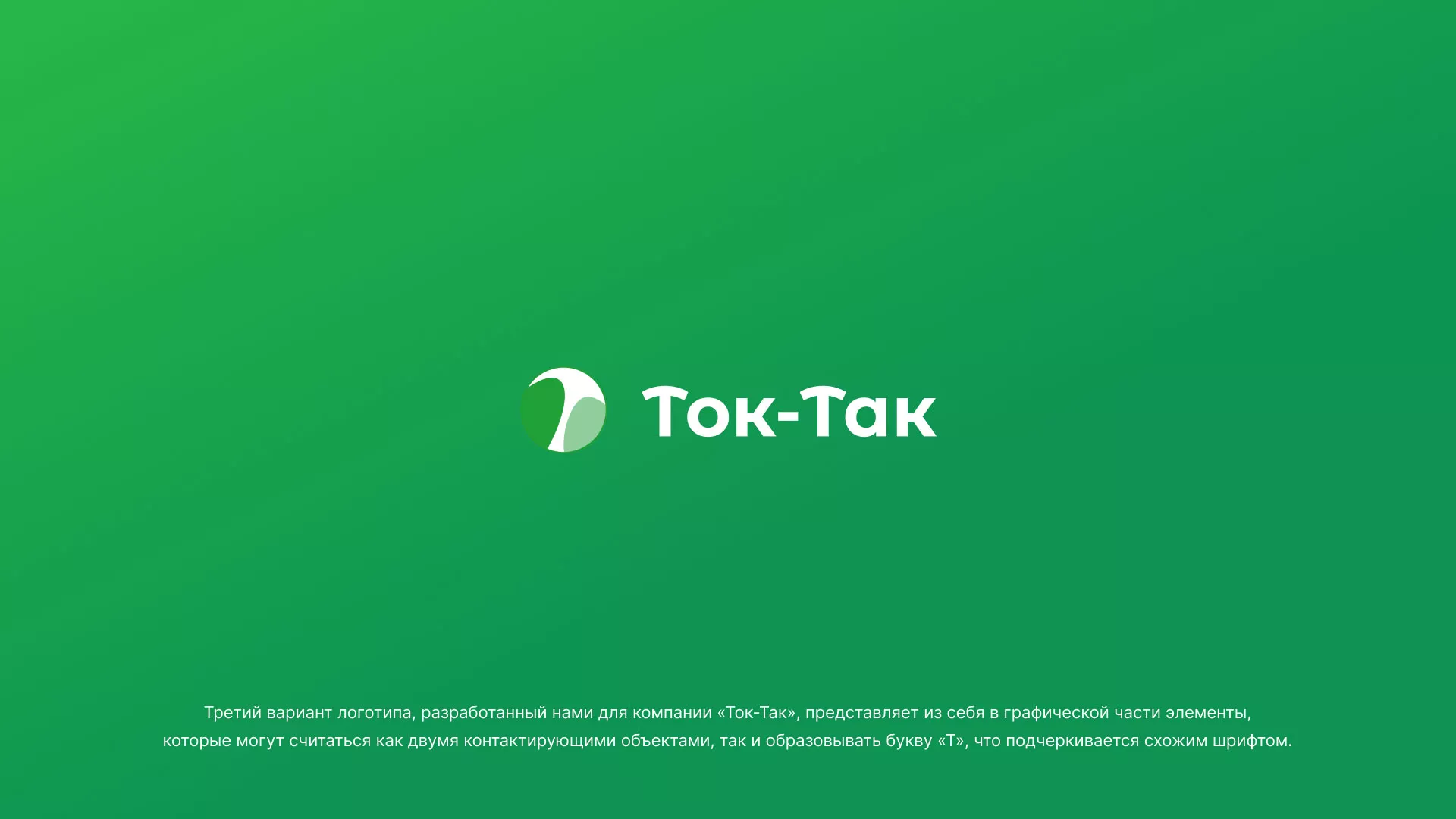 Разработка логотипа аутсорсинговой компании «Ток-Так» в Богородске