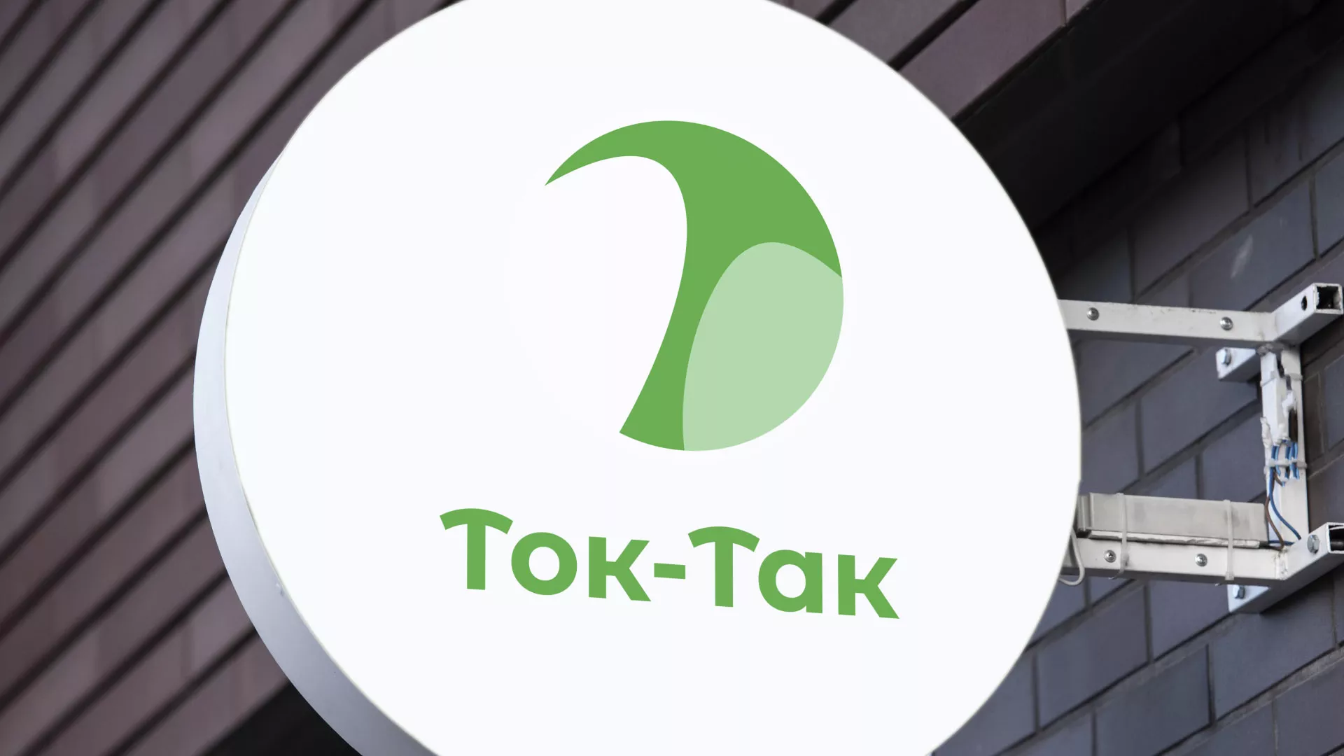 Разработка логотипа аутсорсинговой компании «Ток-Так» в Богородске