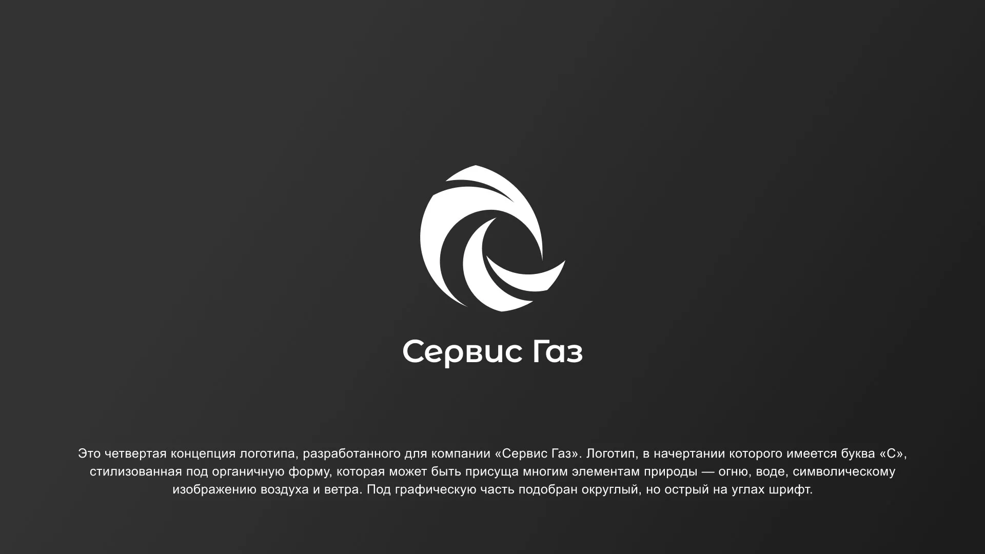 Создание логотипа газовой компании «Сервис Газ» в Богородске