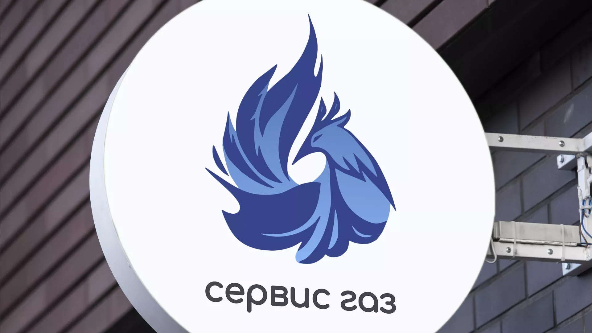 Создание логотипа «Сервис газ» в Богородске
