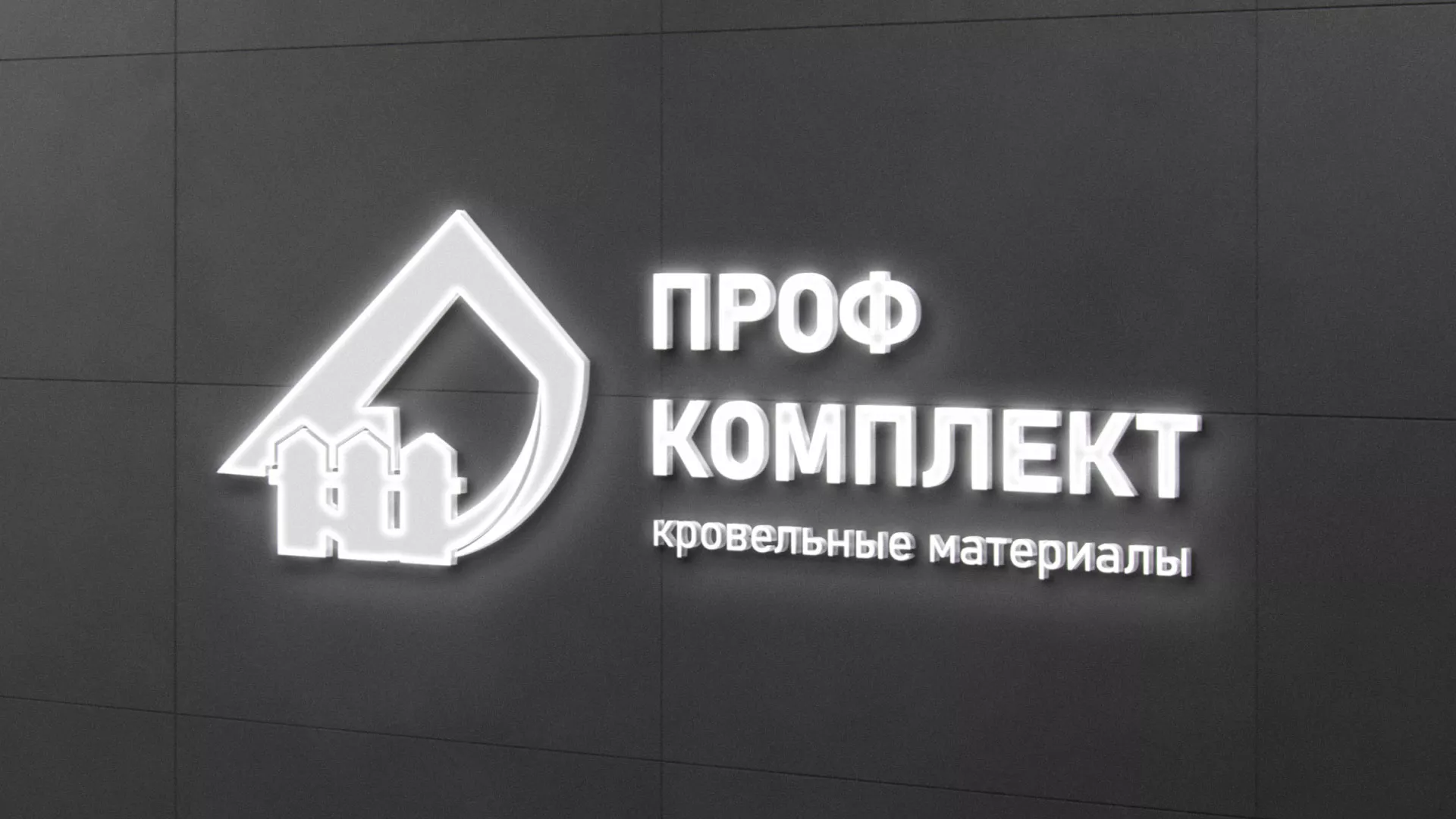 Разработка логотипа «Проф Комплект» в Богородске
