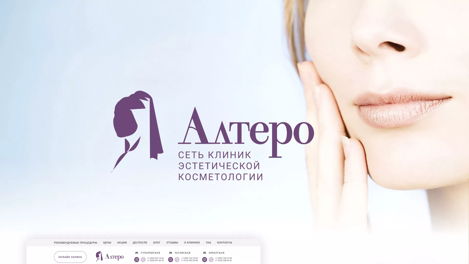 Создание сайта сети клиник эстетической косметологии «Алтеро» в Богородске