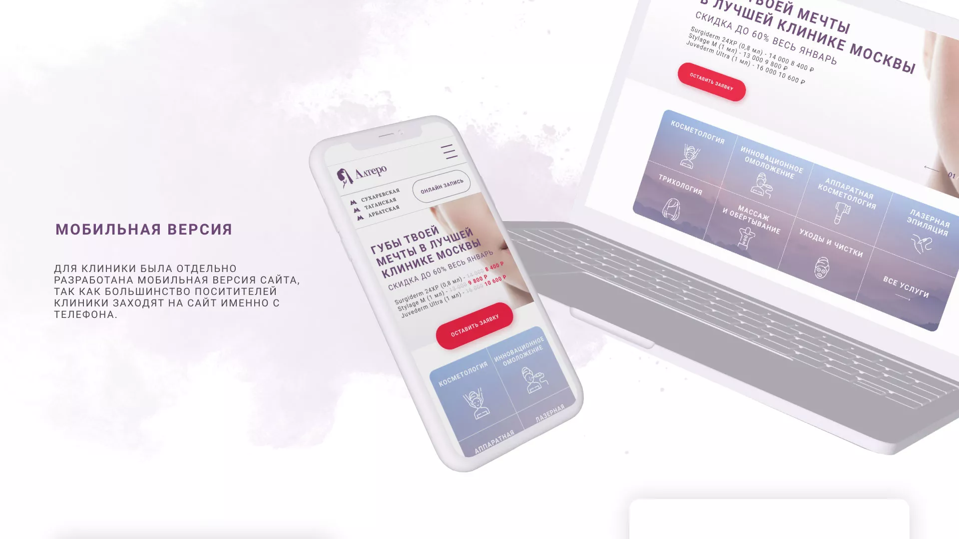 Создание сайта сети клиник эстетической косметологии «Алтеро» в Богородске