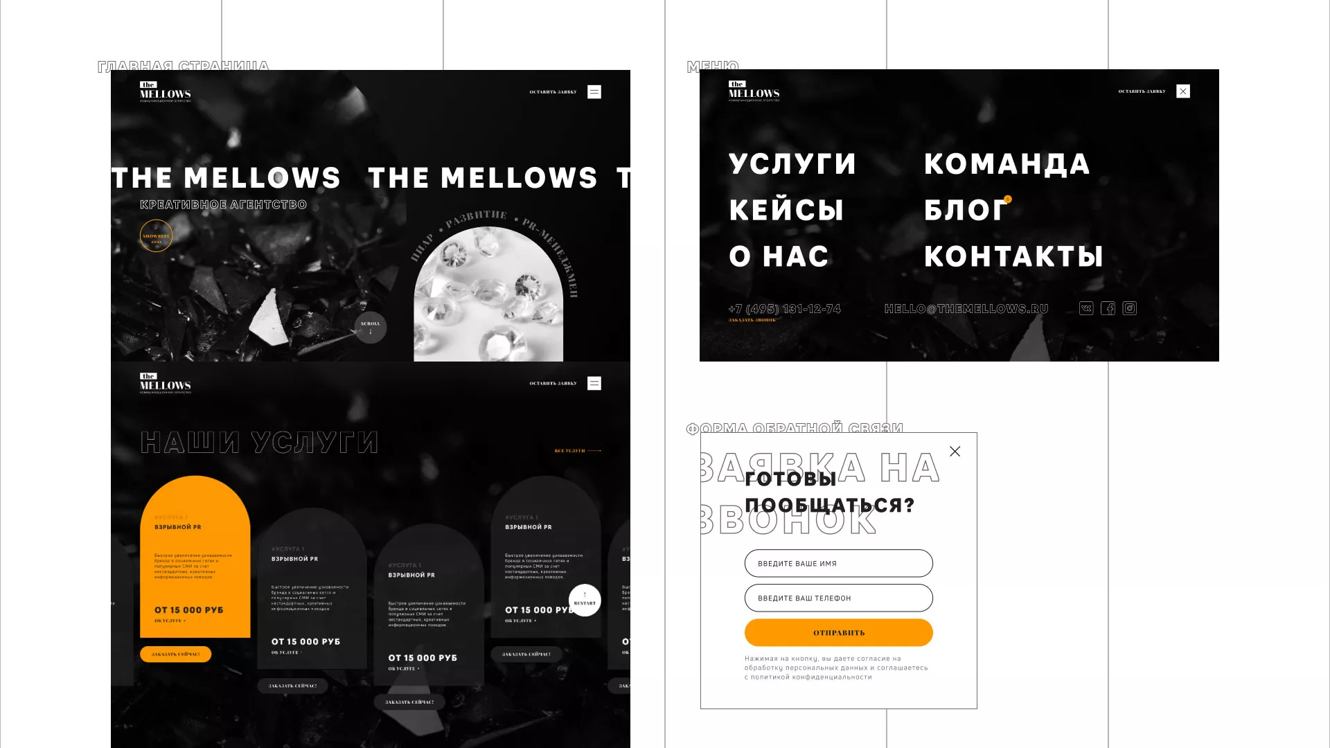 Разработка сайта креативного агентства «The Mellows» в Богородске
