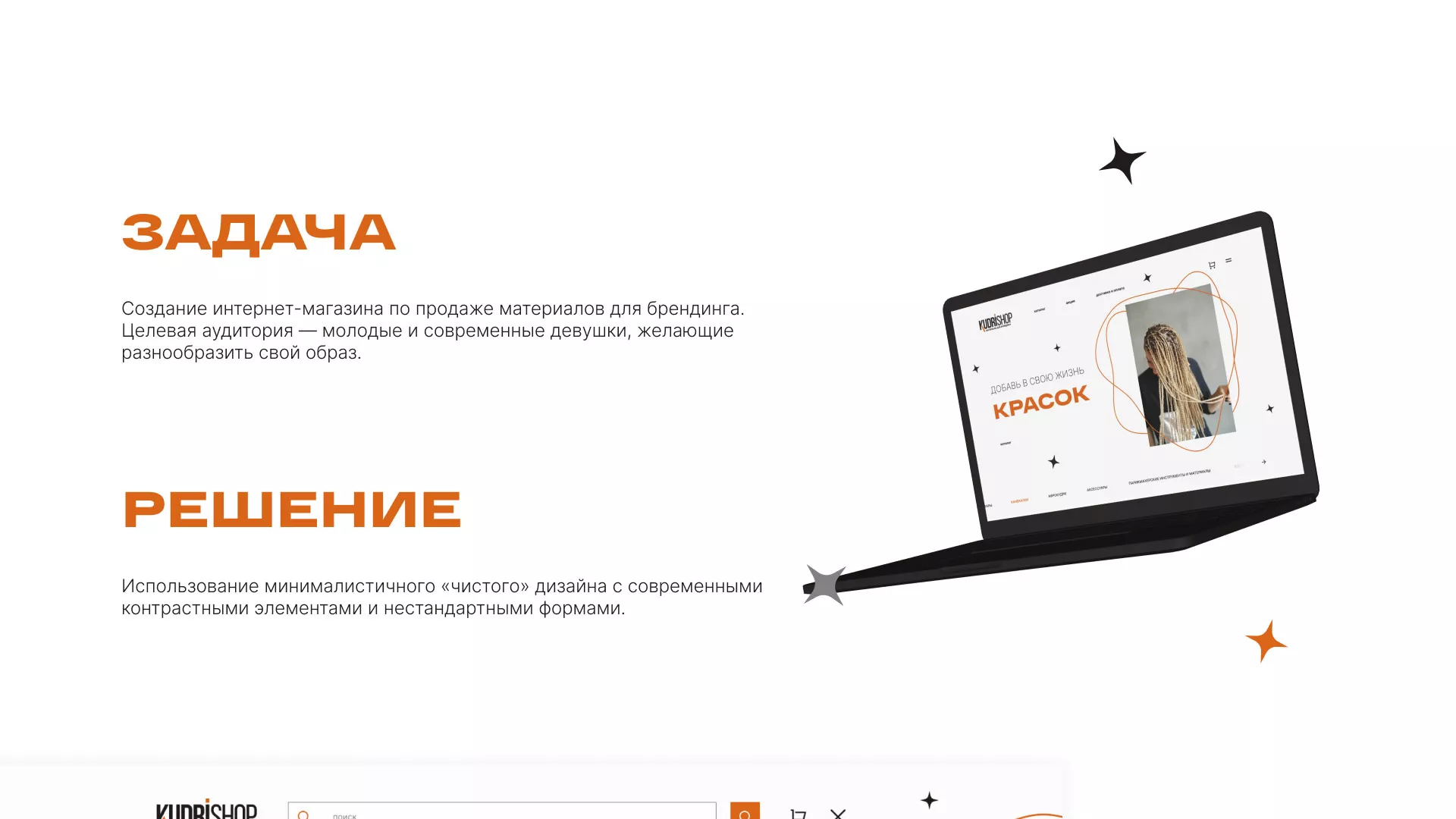 Создание интернет-магазина «КудриШоп» в Богородске