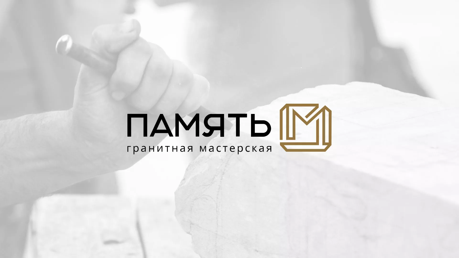 Разработка логотипа и сайта компании «Память-М» в Богородске