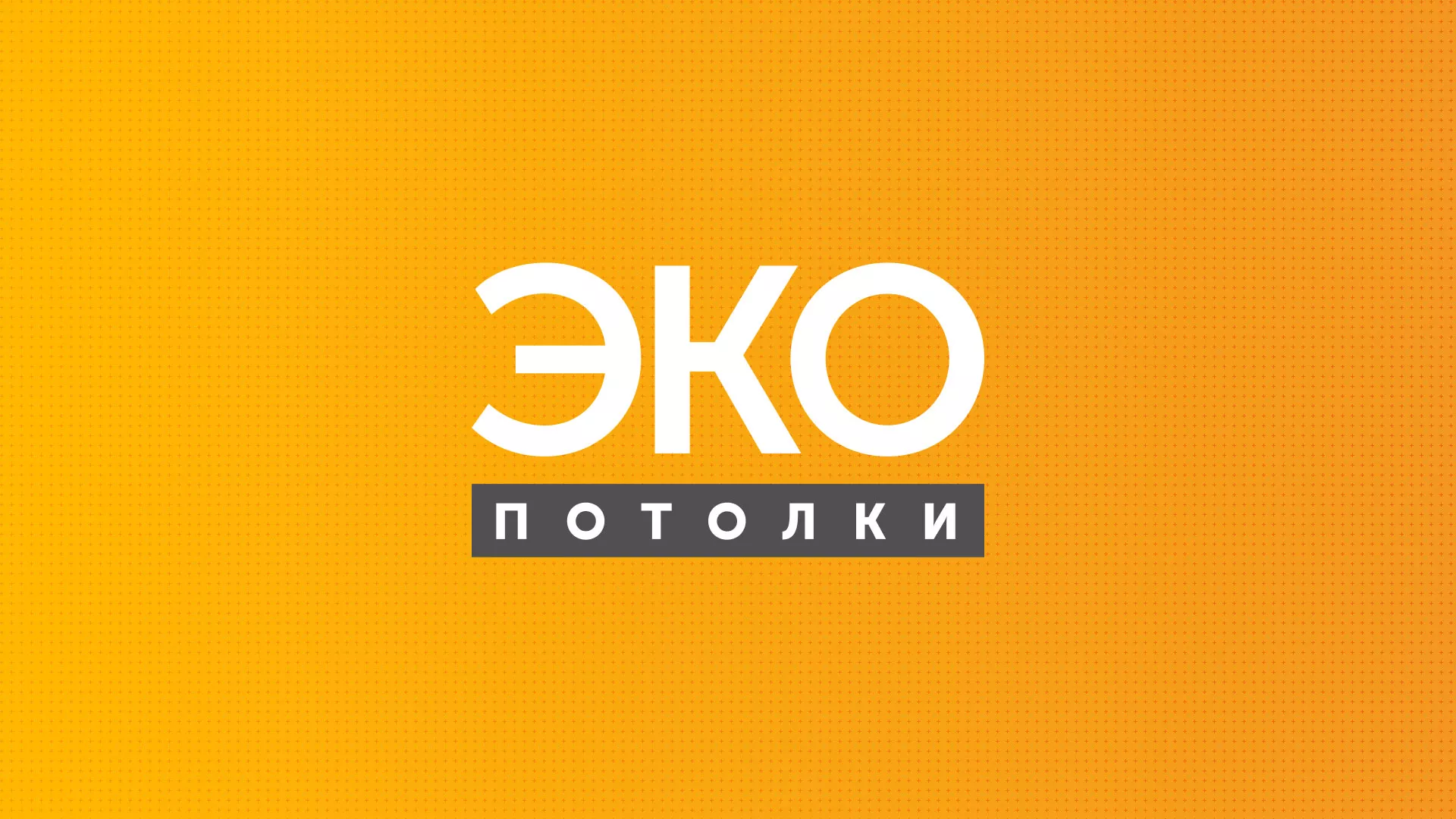 Разработка сайта по натяжным потолкам «Эко Потолки» в Богородске