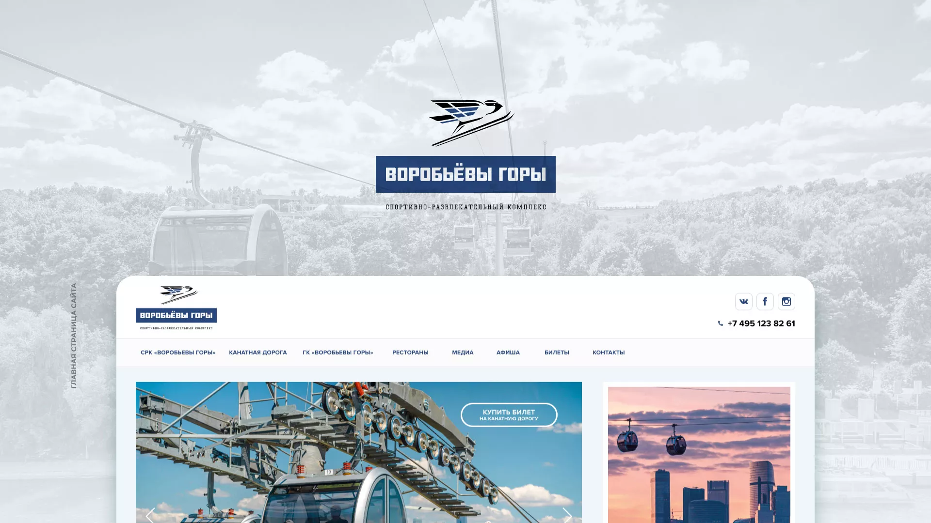 Разработка сайта в Богородске для спортивно-развлекательного комплекса «Воробьёвы горы»