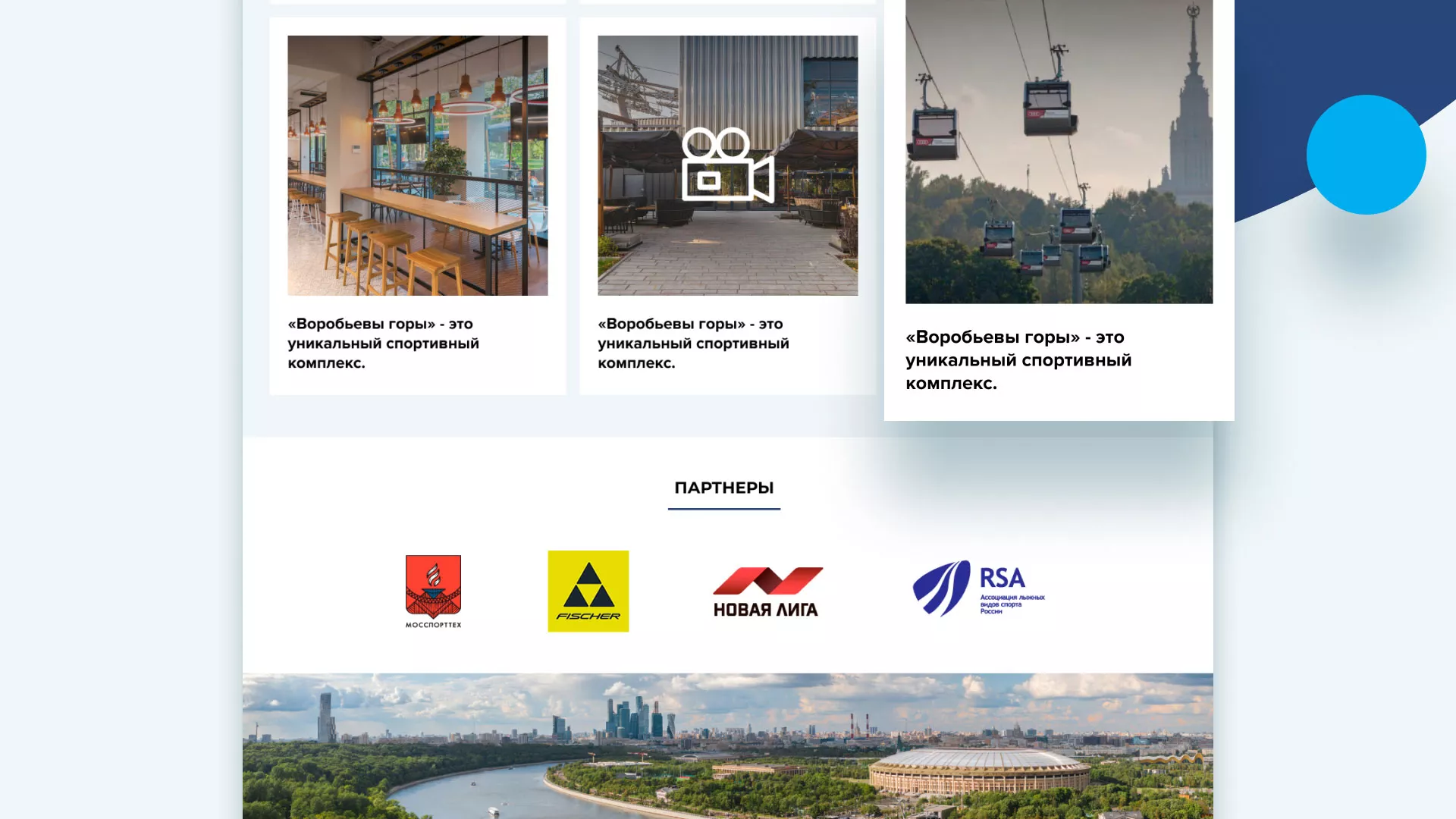 Разработка сайта в Богородске для спортивно-развлекательного комплекса «Воробьёвы горы»