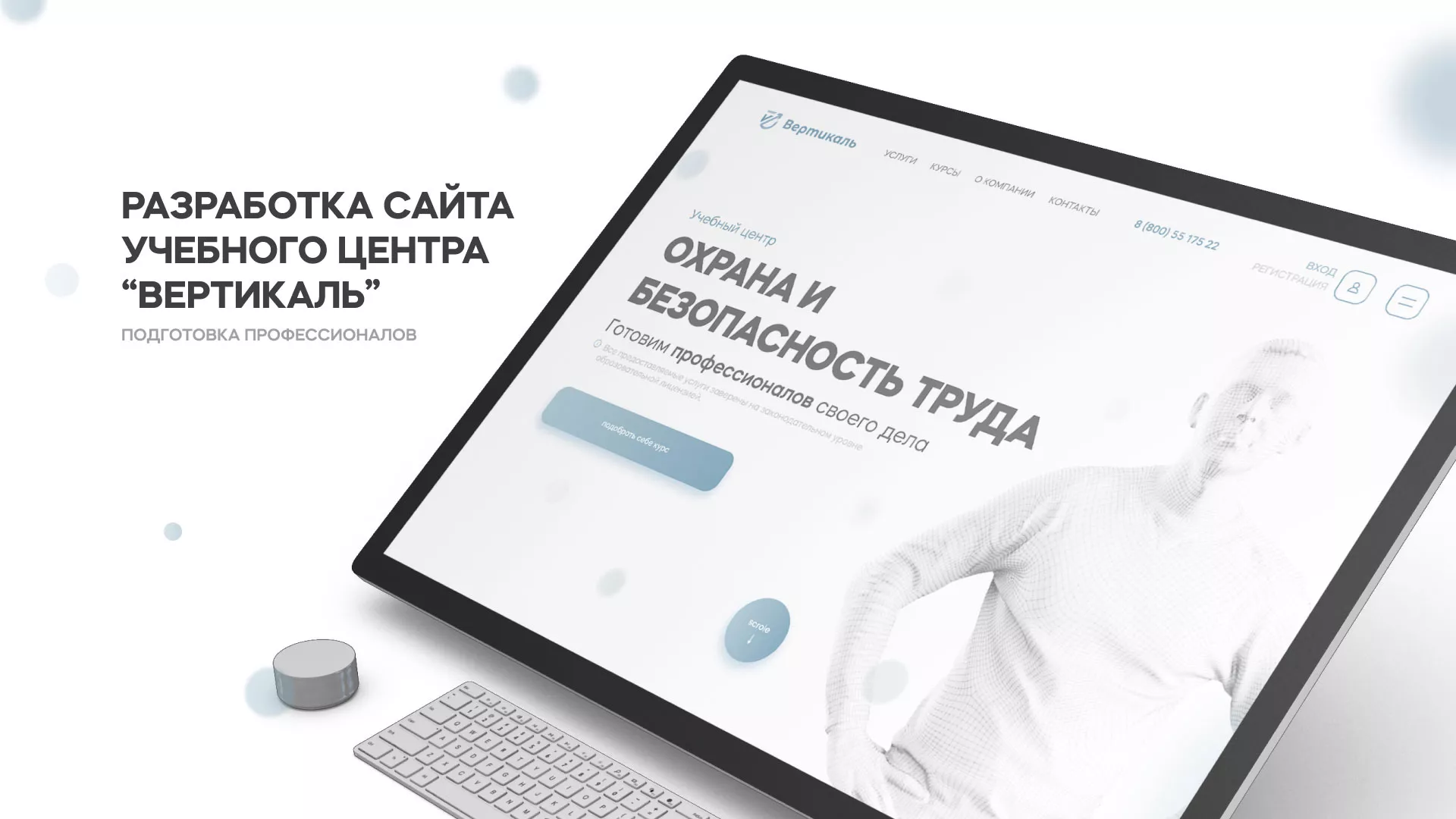 Создание сайта учебного центра «Вертикаль» в Богородске