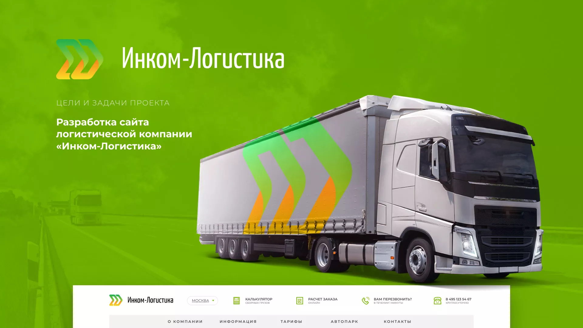 Разработка логотипа и сайта компании «Инком-Логистика» в Богородске