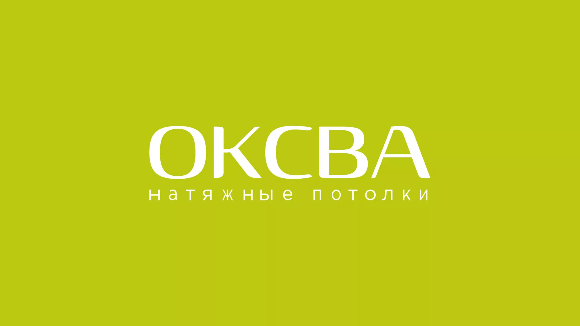 Создание сайта по продаже натяжных потолков для компании «ОКСВА» в Богородске
