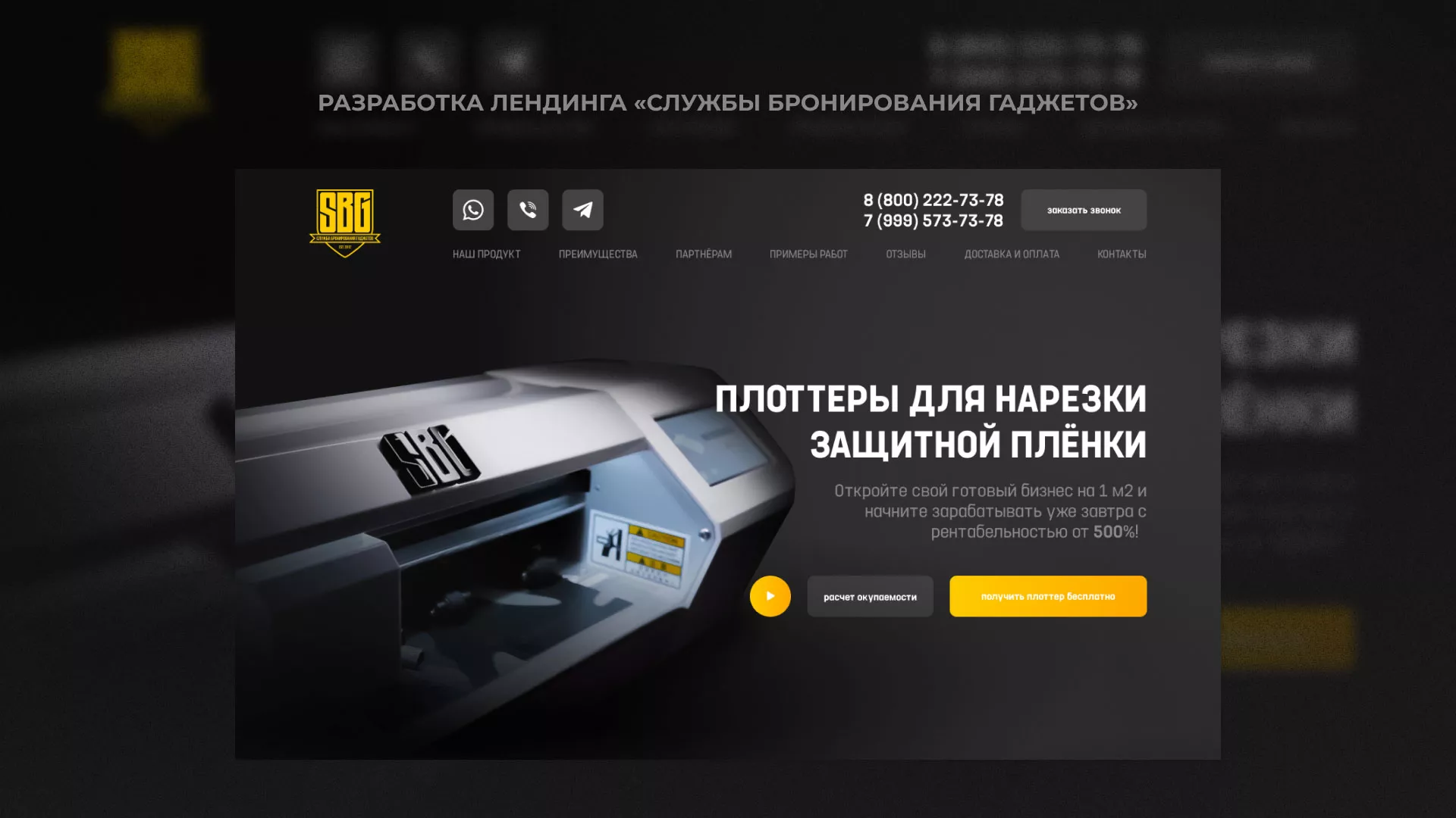Разработка лендинга «Службы бронирования гаджетов» в Богородске