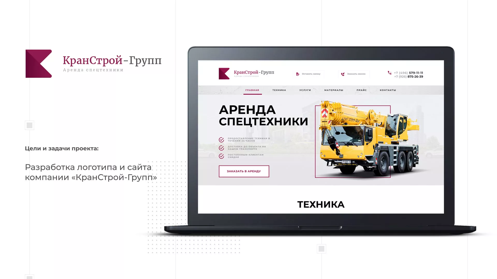 Разработка сайта компании «КранСтрой-Групп» по аренде спецтехники в Богородске