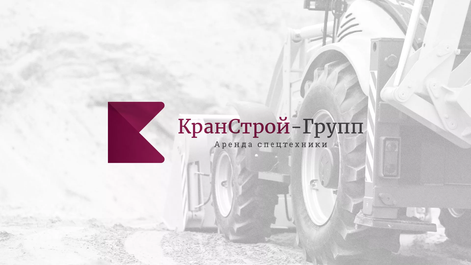 Разработка сайта компании «КранСтрой-Групп» по аренде спецтехники в Богородске