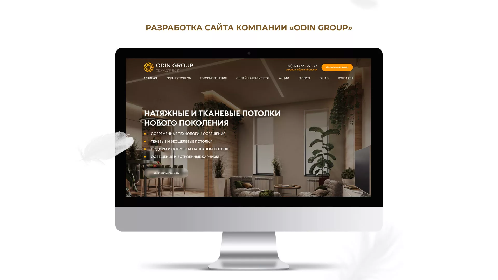 Разработка сайта в Богородске для компании «ODIN GROUP» по установке натяжных потолков