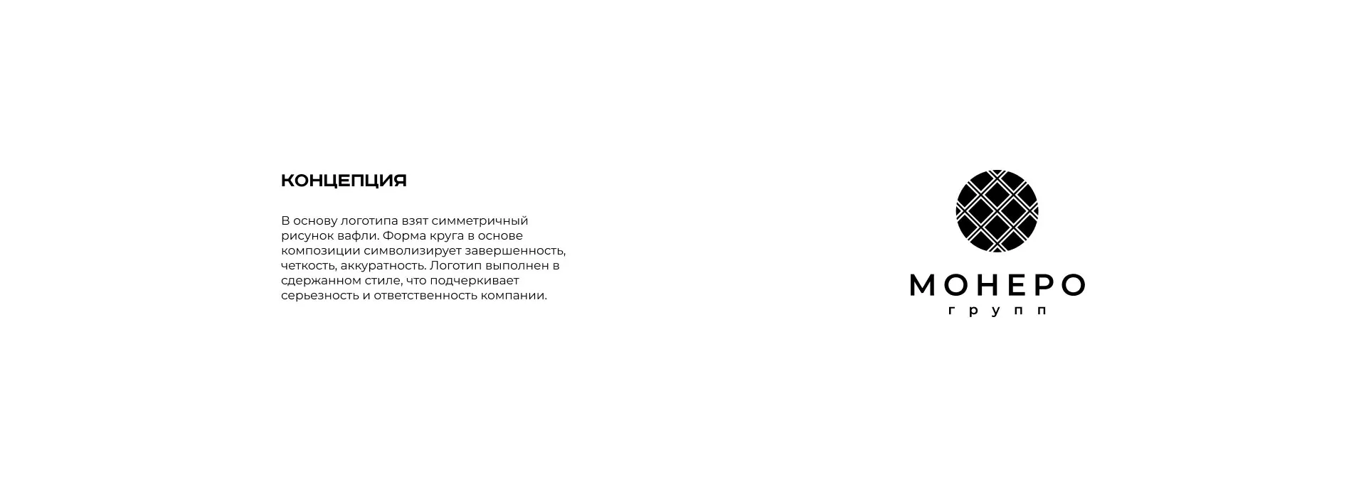 Разработка логотипа компании «Монеро групп» в Богородске