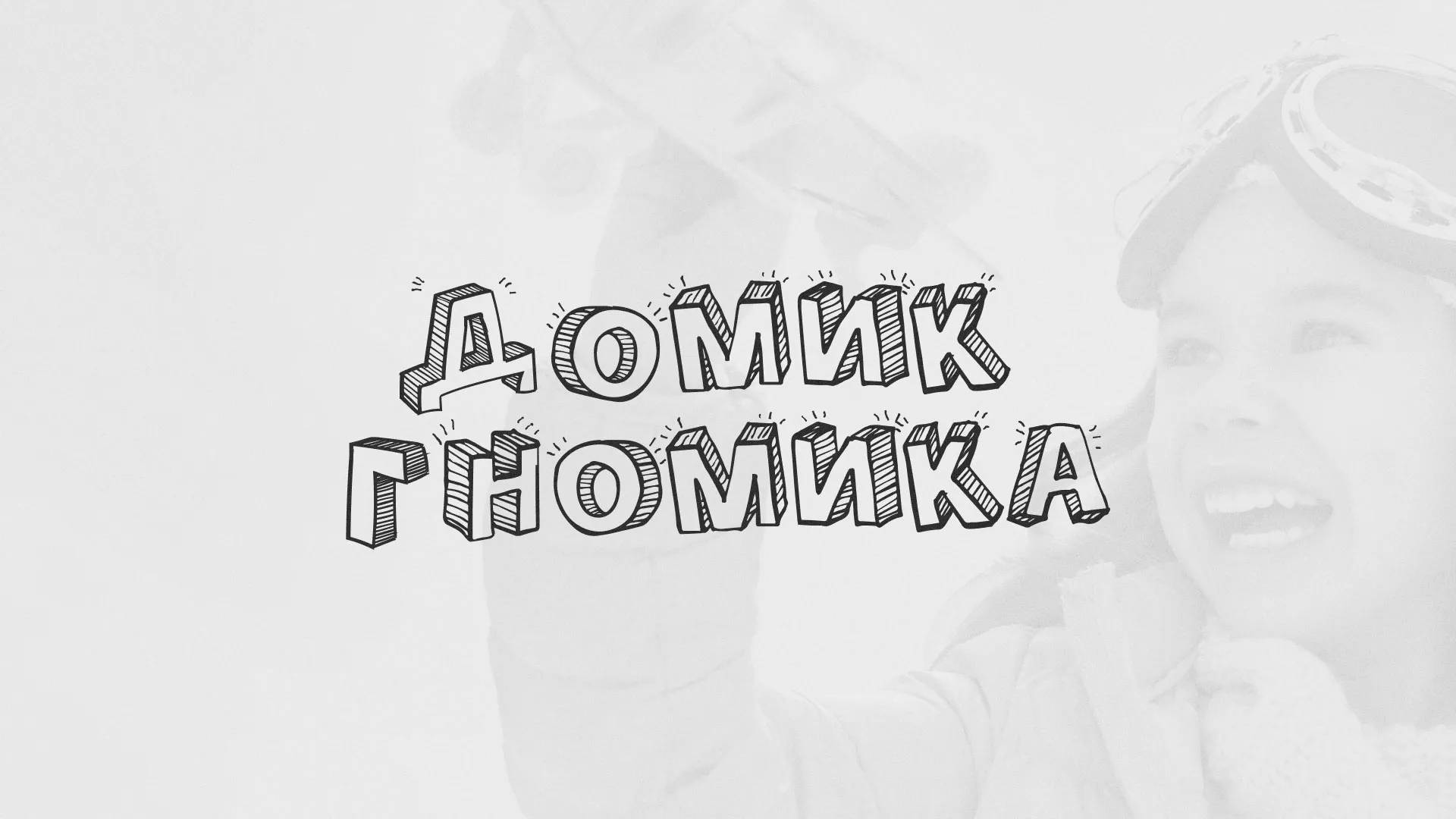 Разработка сайта детского активити-клуба «Домик гномика» в Богородске