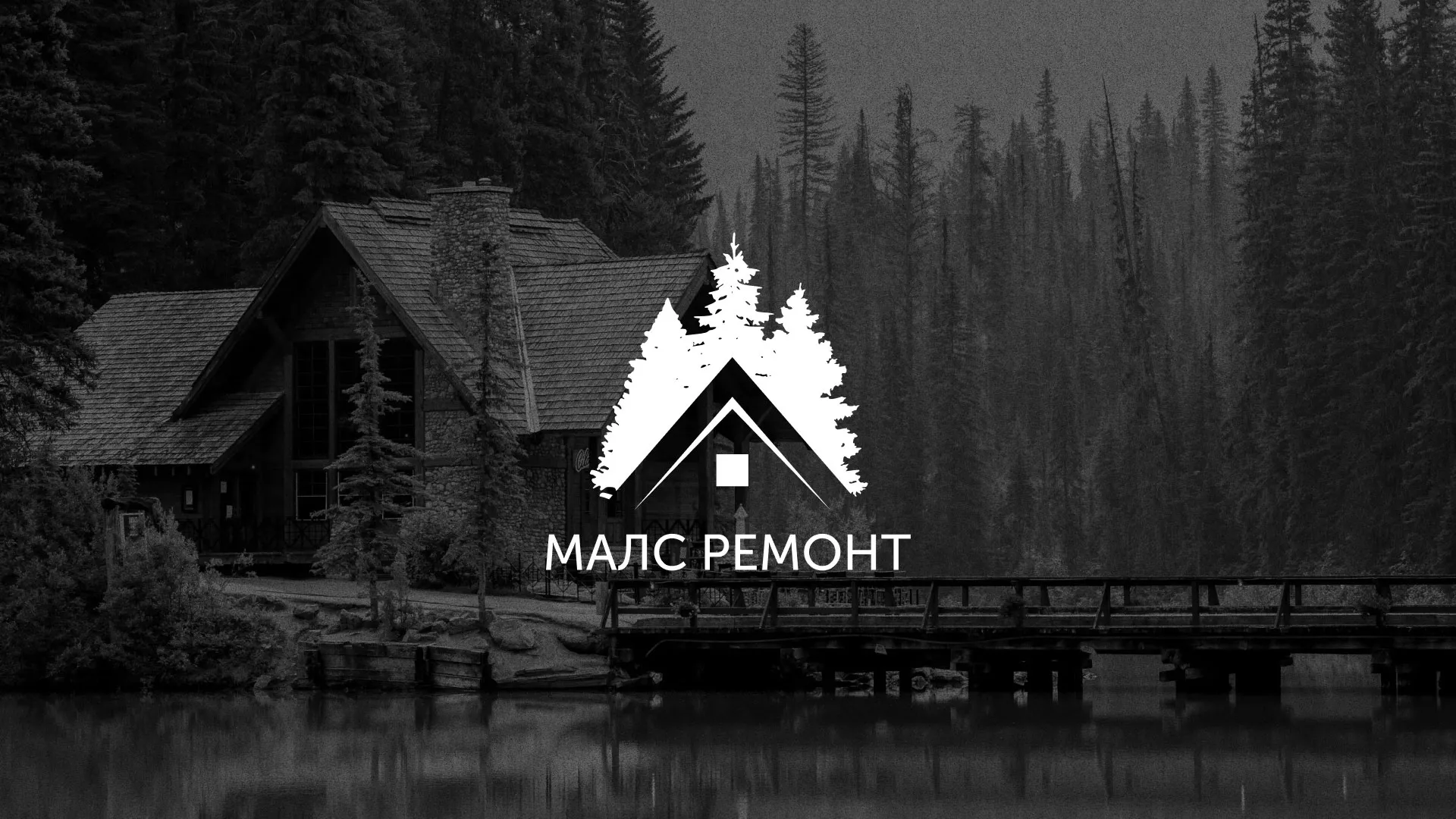 Разработка логотипа для компании «МАЛС РЕМОНТ» в Богородске