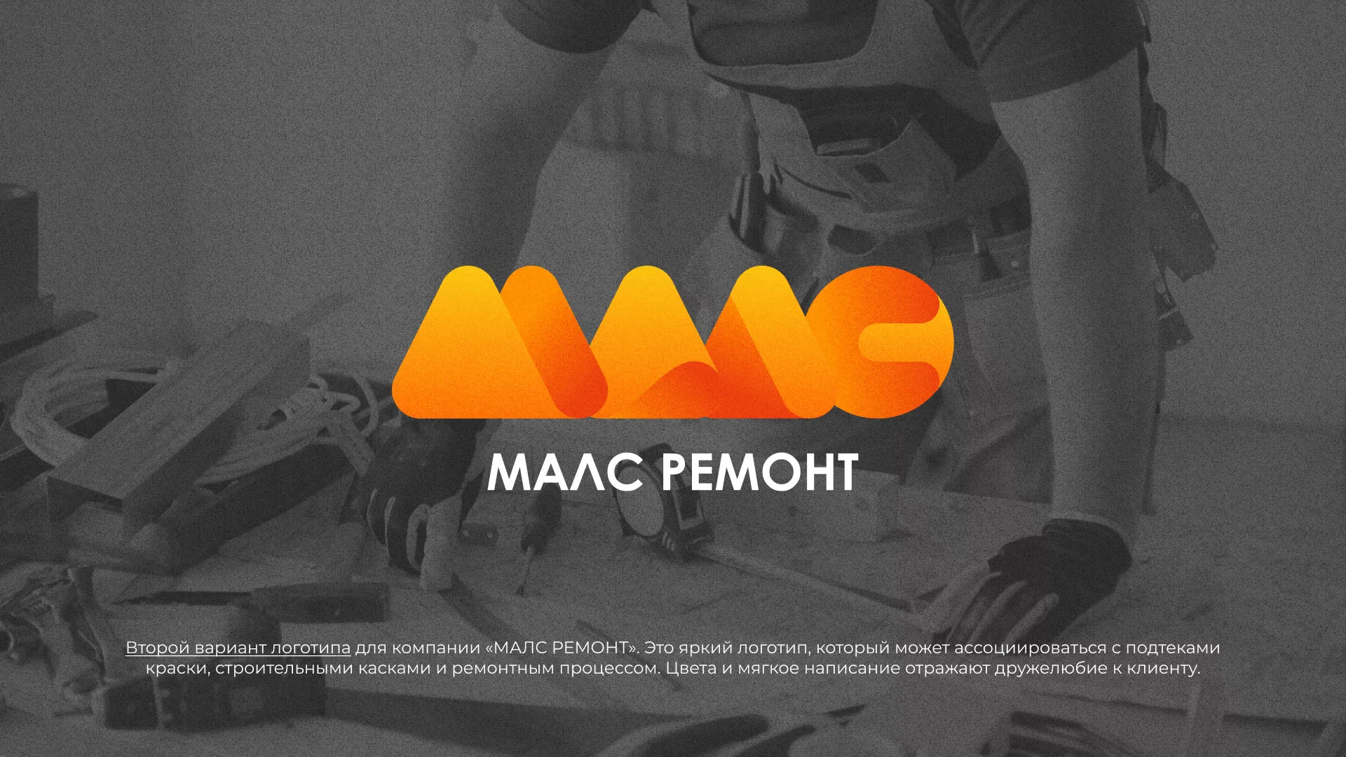 Создание логотипа для компании «МАЛС РЕМОНТ» в Богородске
