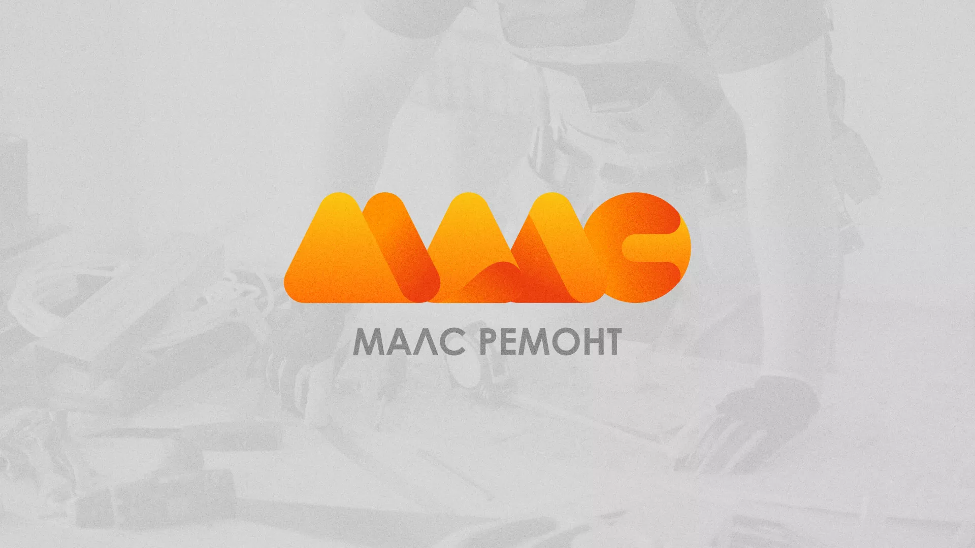 Создание логотипа для компании «МАЛС РЕМОНТ» в Богородске