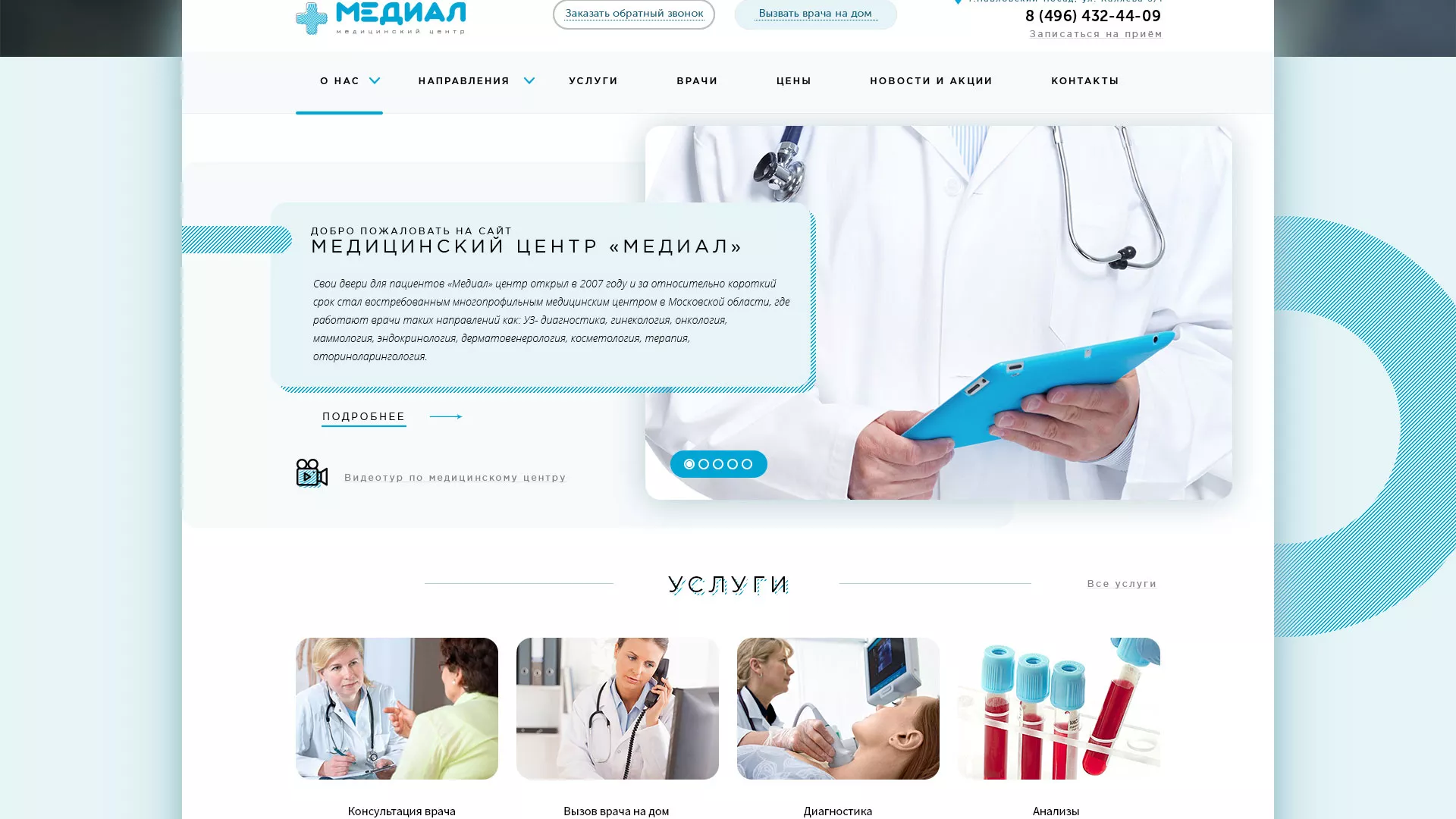 Создание сайта для медицинского центра «Медиал» в Богородске