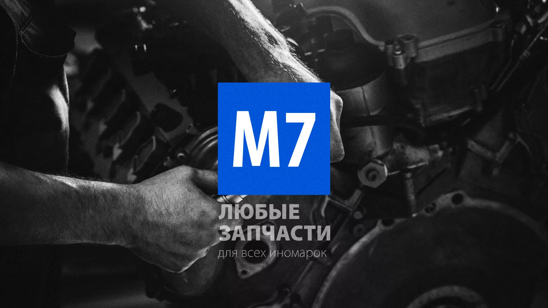 Разработка сайта магазина автозапчастей «М7» в Богородске