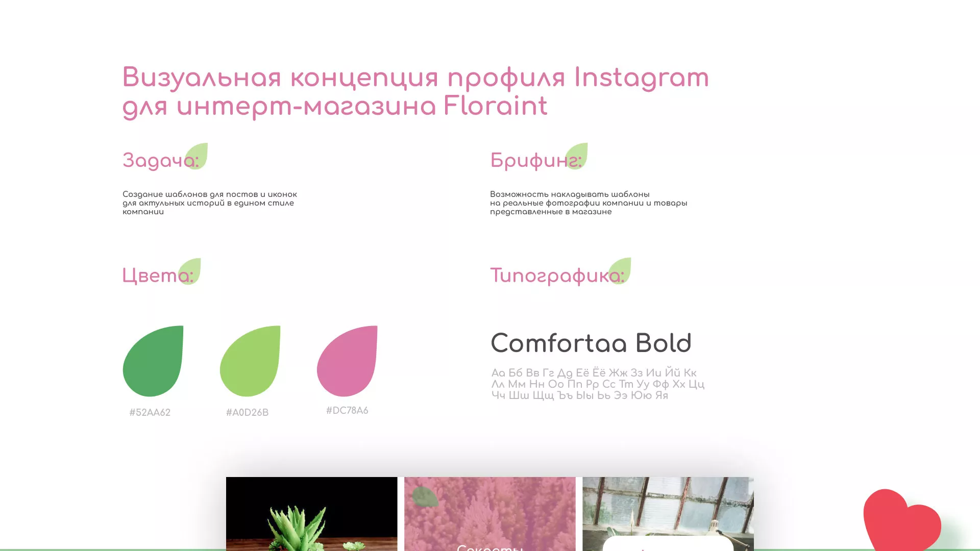Разработка оформления профиля Instagram для магазина «Floraint» в Богородске