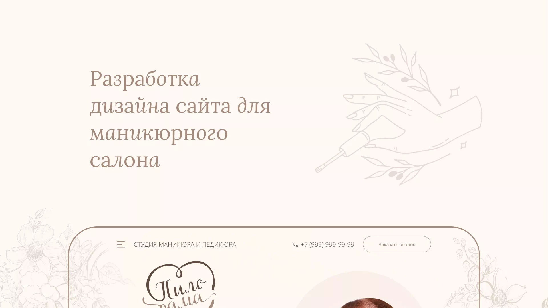 Разработка дизайна сайта маникюрного салона в Богородске