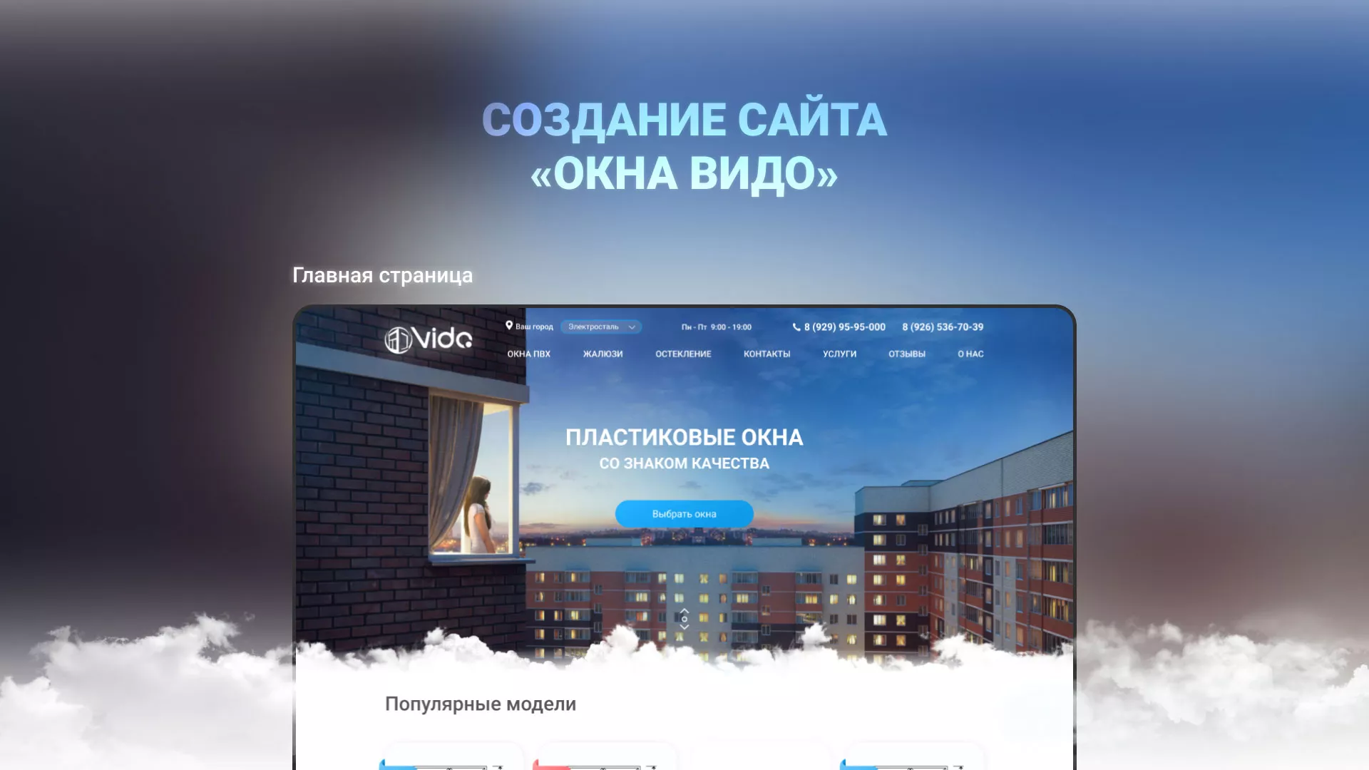 Создание сайта компании «Окна ВИДО» в Богородске