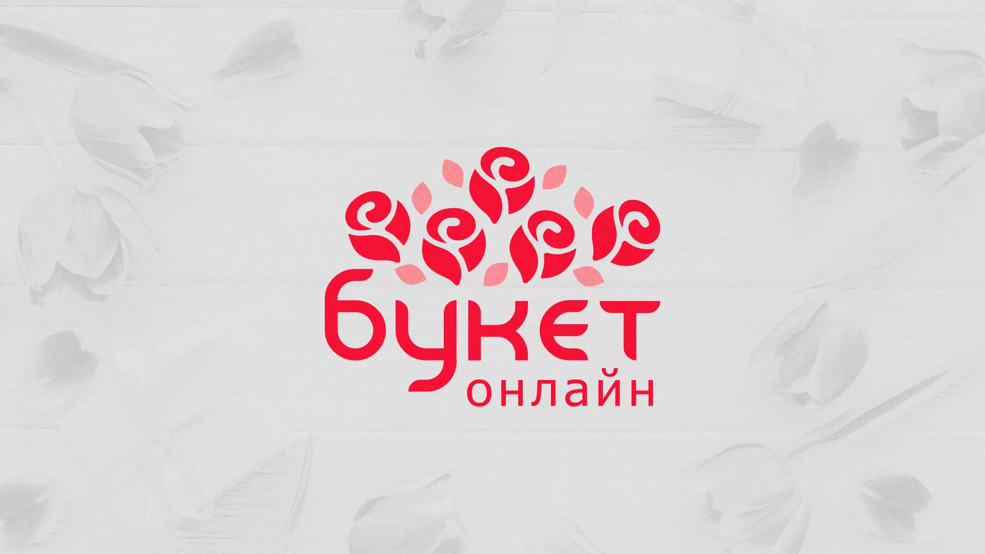 Создание интернет-магазина «Букет-онлайн» по цветам в Богородске