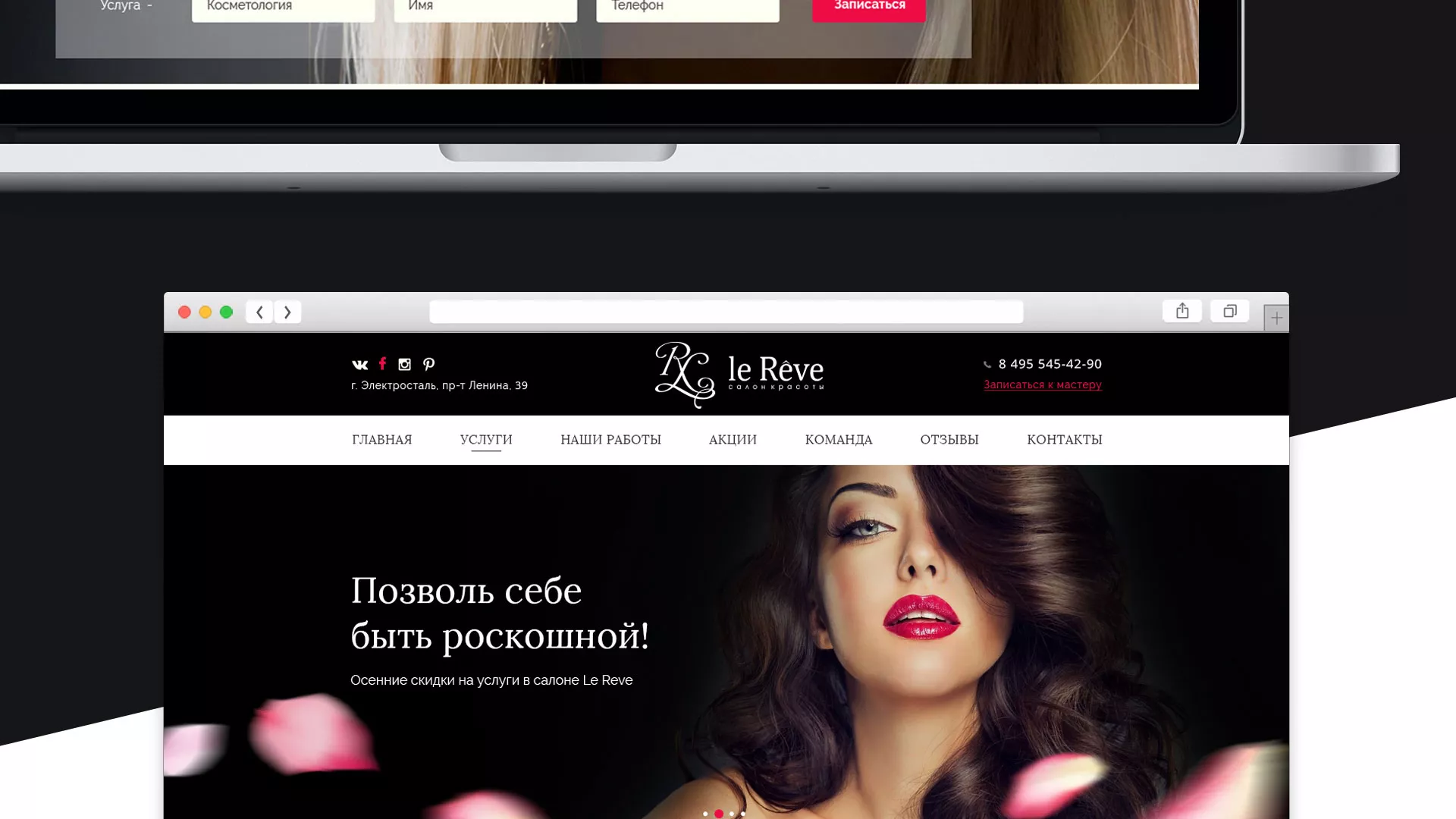 Создание сайта для салона красоты «Le Reve» в Богородске