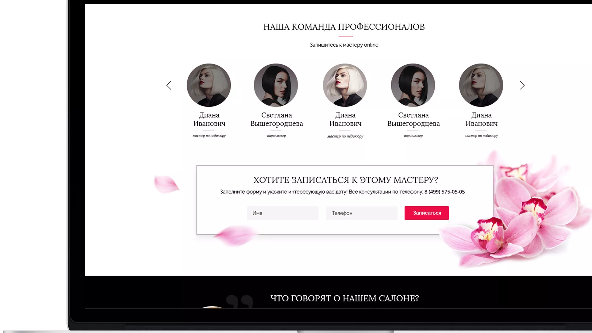 Создание сайта для салона красоты «Le Reve» в Богородске