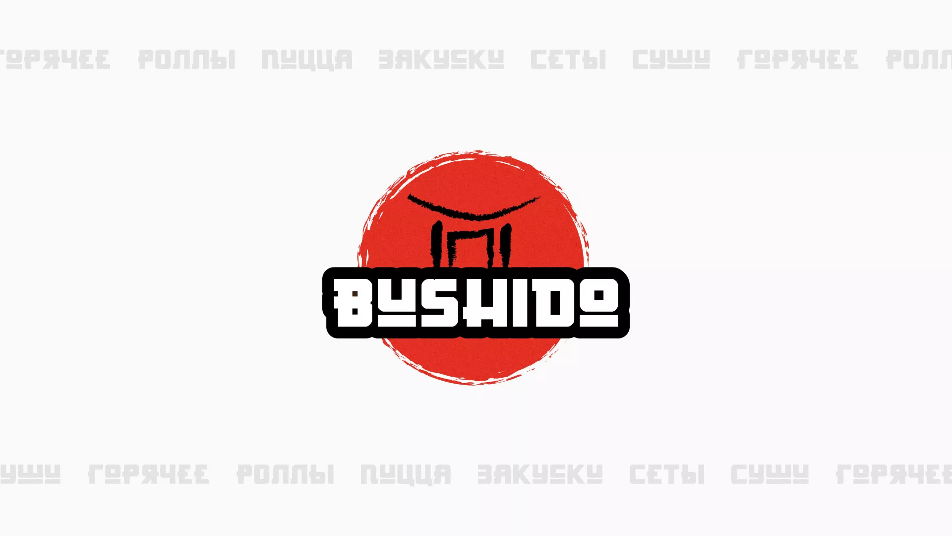 Разработка сайта для пиццерии «BUSHIDO» в Богородске