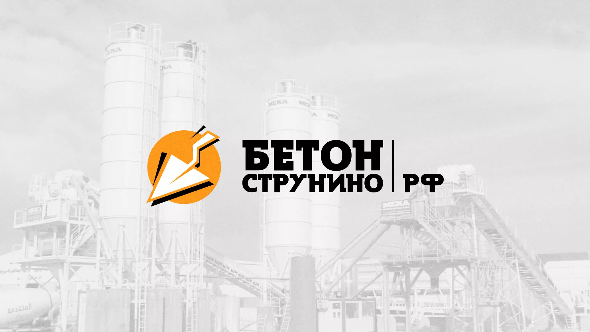 Разработка логотипа для бетонного завода в Богородске