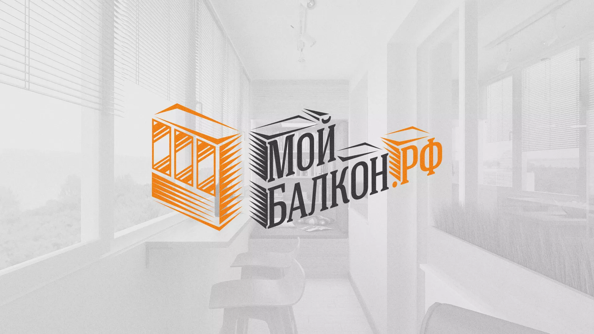 Разработка сайта для компании «Мой балкон» в Богородске