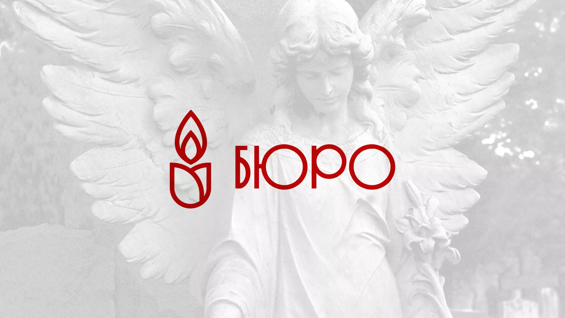 Создание логотипа бюро ритуальных услуг в Богородске