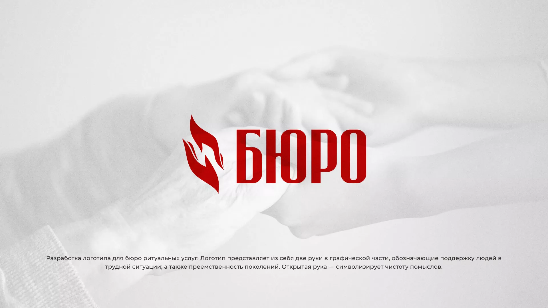 Разработка логотипа ритуальной службы в Богородске