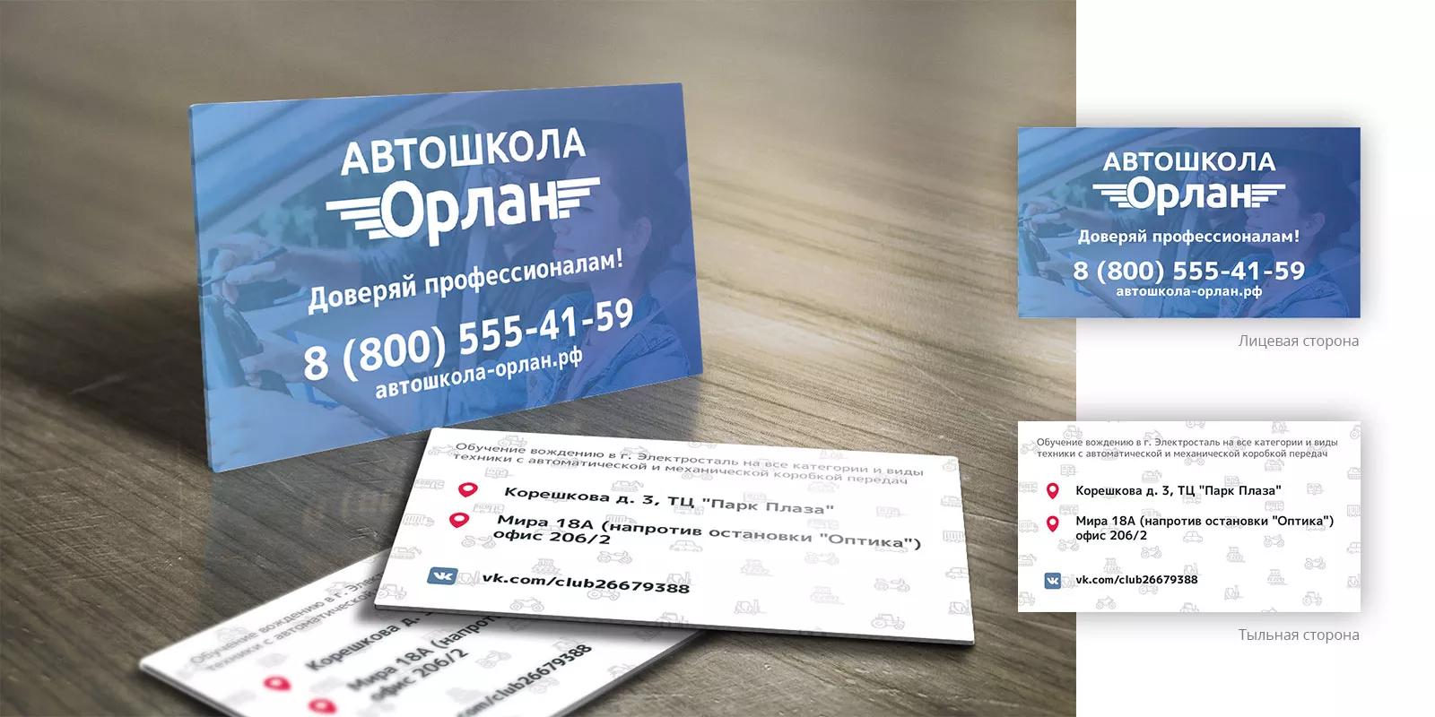 Дизайн рекламных визиток для автошколы «Орлан» в Богородске